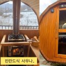 땀사우나 | 강촌 찜질방 후기｜핀란드식 사우나가 있는 강촌 황토 찜질방