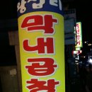 왕십리막내곱창 이미지