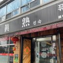 진숙맛집 | [전주맛집] 진숙(眞熟)중화요리 / 내돈내산 후기