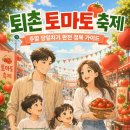 퇴촌농업협동조합 | 이번 주말 어디 가? 퇴촌 토마토 축제 200% 즐기는 실전 가이드와 꿀팁