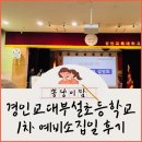 학교부설 | 2024 경인교대부설초등학교 1차 예비소집일 후기