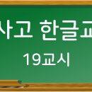 학사고 한글교시 19교시 (~주십시요/~주십시오, ~로써/~로서, 낭떨어지/낭떠러지) 이미지