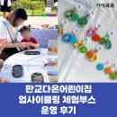 다온기획 - 광진구 긴고랑로 82 | [환경의날 주간] 판교다온어린이집 병뚜껑 비즈키링 업사이클링 체험부스 운영 후기(가치쿡쿡)