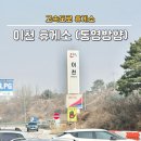 중부고속도로 이천휴게소 영업시간 하행 맛집