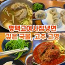 평택고여사집냉면 | 연희동 냉면 평택고여사집