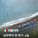 남부배터리 | 이탈리아 로마 내돈내산 남부투어 후기, 폼페이 포지타노 당일치기 코스
