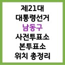 남촌도림동행정복지센터 | 2025 제21대 대통령선거 남동구 사전투표소, 본투표소 위치 찾기