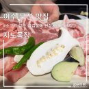 부장목장 | 여수 무선 맛집 &#34;지노목장&#34; 소고기 같은 삼겹살에 된장찌개로 해장하는 나의 또간집 3번째 방문 솔직후기