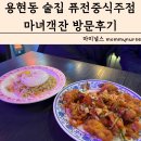 GS25 용현푸르지오점 | 용현동 술집 퓨전중식주점 마녀객잔 방문후기
