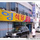 영식당