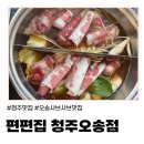 오송해물찜 | (청주)오송 편백찜 맛집 &#39;편편집 청주오송점&#39; 재방문 후기