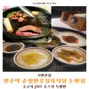 순정한우 정육식당 | [N번간집] 언주역 선정릉역 한우집 추천! 순정한우정육식당 논현점 솔직 후기 (feat. 소스소개, 추천)