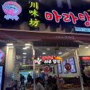 천미마라탕 - 진천군 상산로 86 | 천미마라탕