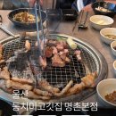 USH울산당구클럽 | 울산 명촌 맛집 동치미고깃집 명촌본점 한돈 삼겹살 맛집