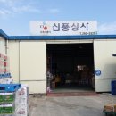 신풍상사 이미지