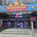 와다다오락실 이미지