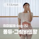 비앙그랑 - 3253 | [수원 성인 취미발레 일기] 폼롤러 코어부터 퐁듀·그랑바뜨망까지(7.13.mon)