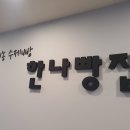 애드한나 | 인천간판 늘찬애드) 인천 부평 한나빵집 외부 간판 및 실내 사인물 시공후기