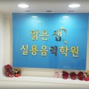 맑은 소리 음악학원 이미지