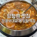 킹콩부대찌개 양평역점 | 안양천 근처 맛집 킹콩부대찌개 양평역점