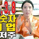 음력 생일 1, 3, 8 끝자리 숫자 조상의 업 타고난 저주 이미지