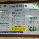 은적산한우