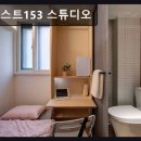 강남-153 | 서울,강남,원룸,추천 포레스트153 스튜디오 합리적 가격과 도심 접근성