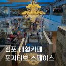 오렌지아트스페이스 | 김포 초대형 브런치 카페 포지티브 스페이스 566 전기차 충전 가능