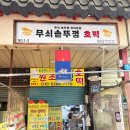 신바람푸드 | 고척 근린 시장 맛집, 조성현의 신바람 난 무쇠솥뚜껑 | 버터 호떡