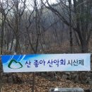 3월 15일 수락산 시산제 이미지