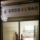 김포한강유도체육관 이미지