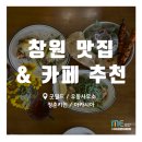 건축사사무소 더-이룸 | [맛집 / 카페] 이번 주 미네르바에듀 Pick : 창원 맛집 &amp; 카페 추천