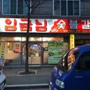 임금님숯불갈비 이미지