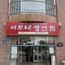 이모네집밥 | [강릉] 내돈내산 강릉 맛집 추천 이모네 생선찜 가오리찜 후기 | 예약방법 | 예약시간