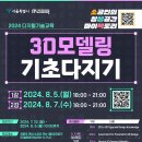 [공모전사이트] 디지털기술교육 3D모델링 기초다지기 이미지