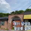 솔페 | 경기 남양주 조용한 카페 홍유릉 솔페