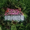에버미라클호텔 이미지