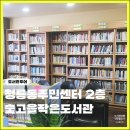 관악구 청룡동 주민센터 다목적실 | 관악구 도서관 청룡동 주민센터 2층 숯고을작은도서관