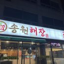 송원해장 티스토리