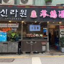 신라원삼계탕