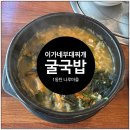 1동탄 나루마을 이가네 부대찌개 굴국밥 후기