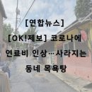 2월 8일(수) 정선목욕탕과 목욕탕 폐업에 관한 소고(小考) 이미지