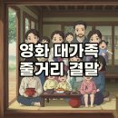 기막힌 동거 | 영화 대가족 줄거리와 결말: 따뜻한 감동을 선사하는 가족 이야기