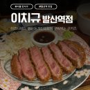 세븐일레븐마곡15단지점(발산) | 발산역맛집 이치규 발산역점 이즈니버터 곁들인 규카츠 개인화로