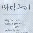 마망구떼 이미지