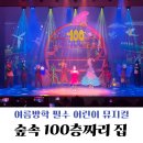 숲속음악교습소 | 숲속 100층짜리 집 뮤지컬 후기┃VIP석 13열 시야, 할인, 주차까지 총정리