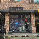 [청주 성화동] 대형스크린 있는 성화동술집 광구식당 묵은지 닭도리탕 솔직후기