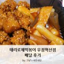 태리로제떡볶이 | 맵찔이의 태리로제떡볶이 우정혁신점 배달 후기