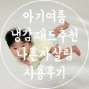 아기 냉감패드 퀸 사이즈 나혼자살림 일주일 실사용 후기