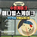 애니벌스케이크 | 수원레터링케이크 <애니벌스케이크> 세상에 하나뿐인 주문제작 케이크, 무인픽업까지
